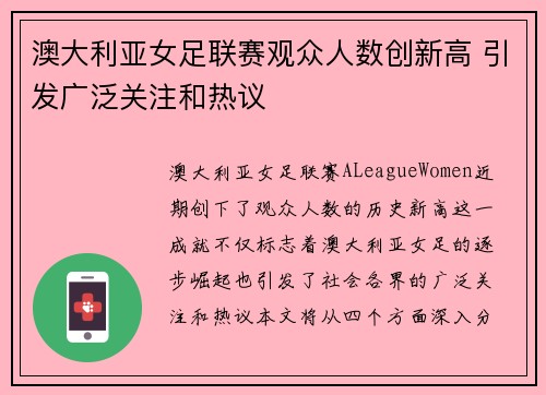 澳大利亚女足联赛观众人数创新高 引发广泛关注和热议