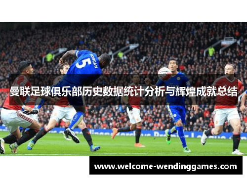曼联足球俱乐部历史数据统计分析与辉煌成就总结