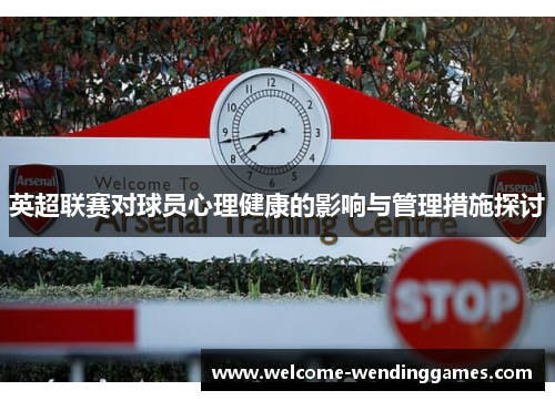 英超联赛对球员心理健康的影响与管理措施探讨