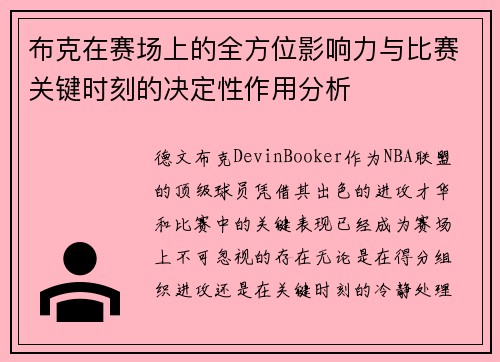 布克在赛场上的全方位影响力与比赛关键时刻的决定性作用分析