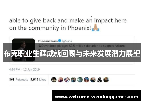 布克职业生涯成就回顾与未来发展潜力展望