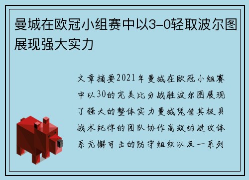 曼城在欧冠小组赛中以3-0轻取波尔图展现强大实力