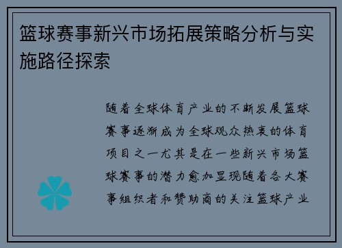 篮球赛事新兴市场拓展策略分析与实施路径探索