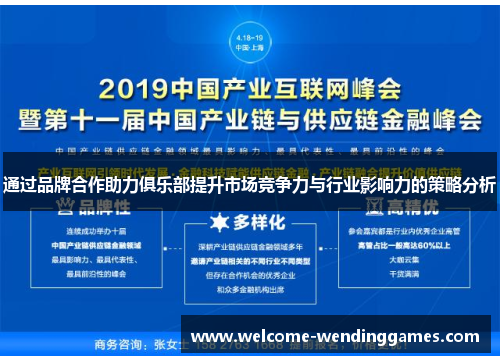 通过品牌合作助力俱乐部提升市场竞争力与行业影响力的策略分析