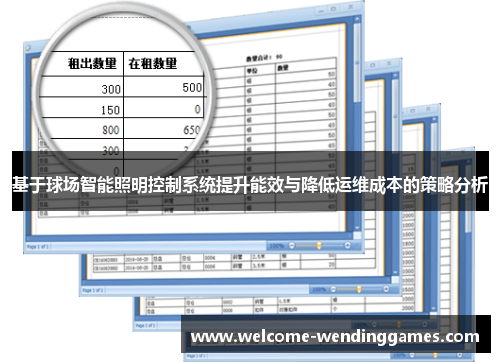 基于球场智能照明控制系统提升能效与降低运维成本的策略分析