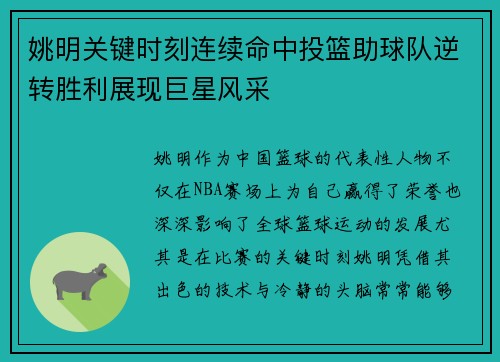 姚明关键时刻连续命中投篮助球队逆转胜利展现巨星风采