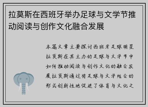 拉莫斯在西班牙举办足球与文学节推动阅读与创作文化融合发展