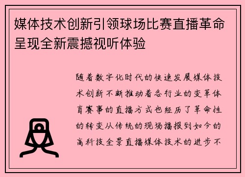 媒体技术创新引领球场比赛直播革命呈现全新震撼视听体验