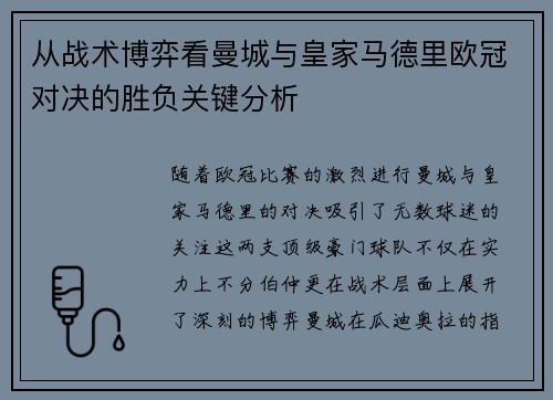 从战术博弈看曼城与皇家马德里欧冠对决的胜负关键分析