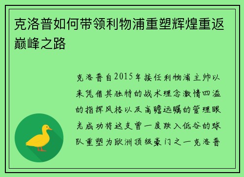 克洛普如何带领利物浦重塑辉煌重返巅峰之路