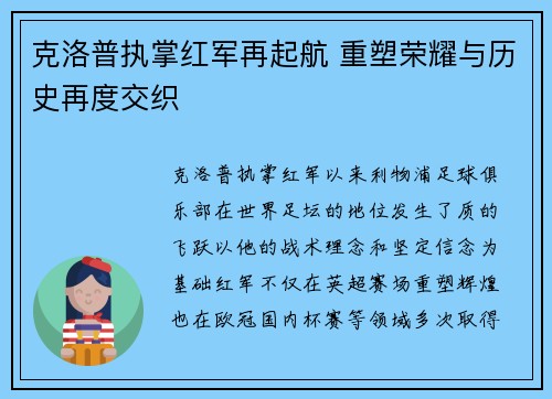 克洛普执掌红军再起航 重塑荣耀与历史再度交织