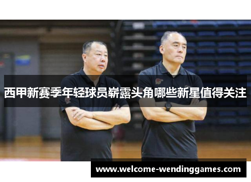 西甲新赛季年轻球员崭露头角哪些新星值得关注