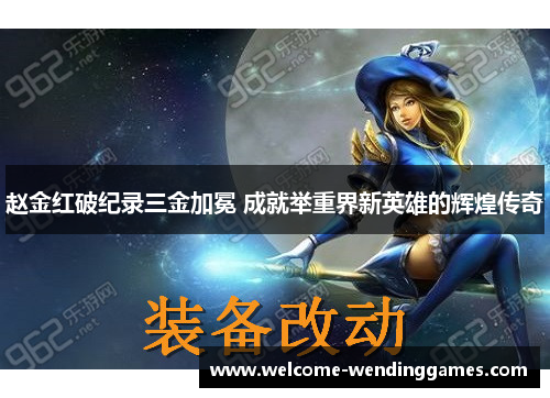 赵金红破纪录三金加冕 成就举重界新英雄的辉煌传奇