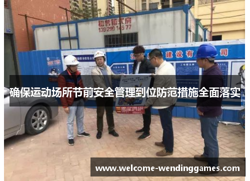 确保运动场所节前安全管理到位防范措施全面落实
