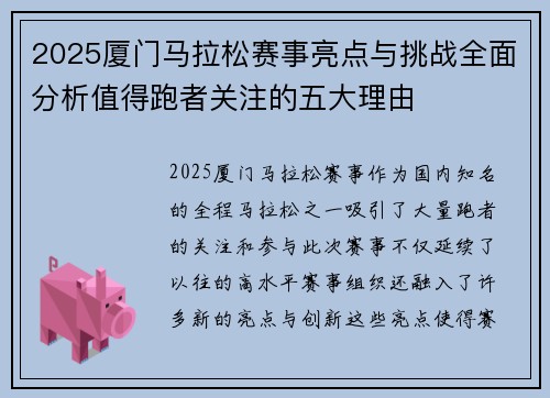 2025厦门马拉松赛事亮点与挑战全面分析值得跑者关注的五大理由