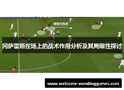 冈萨雷斯在场上的战术作用分析及其局限性探讨
