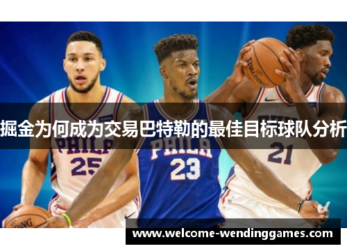 掘金为何成为交易巴特勒的最佳目标球队分析