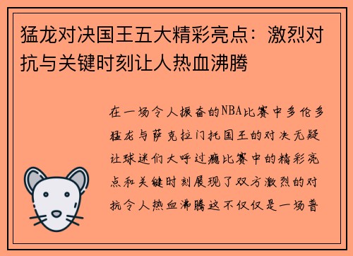 猛龙对决国王五大精彩亮点：激烈对抗与关键时刻让人热血沸腾