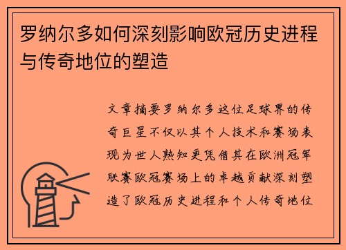 罗纳尔多如何深刻影响欧冠历史进程与传奇地位的塑造