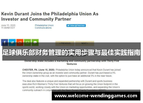足球俱乐部财务管理的实用步骤与最佳实践指南