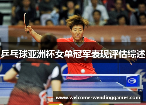 乒乓球亚洲杯女单冠军表现评估综述