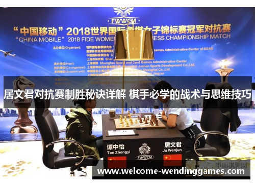 居文君对抗赛制胜秘诀详解 棋手必学的战术与思维技巧