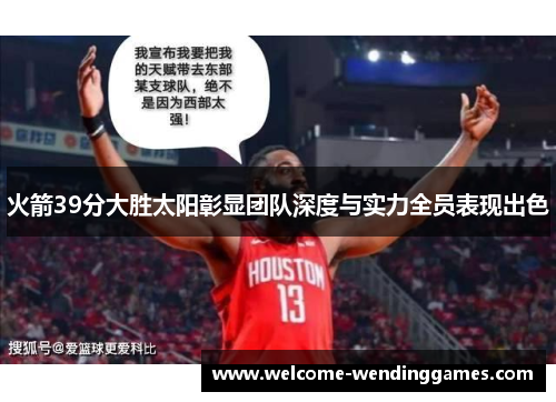火箭39分大胜太阳彰显团队深度与实力全员表现出色
