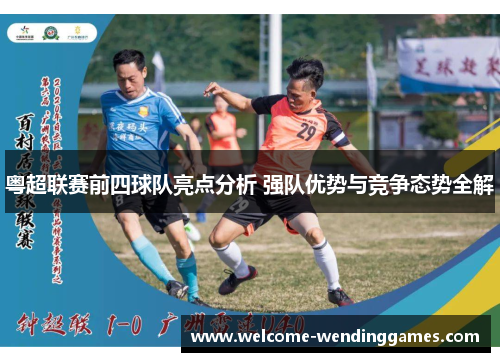粤超联赛前四球队亮点分析 强队优势与竞争态势全解