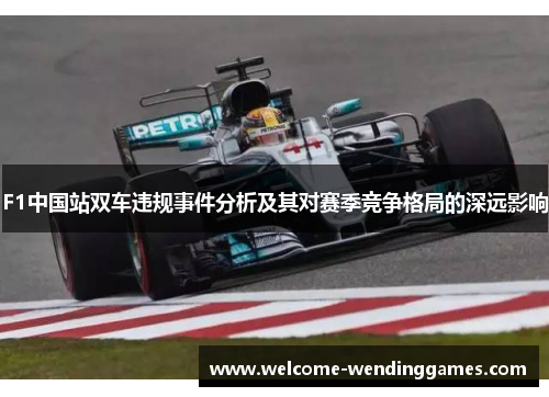F1中国站双车违规事件分析及其对赛季竞争格局的深远影响