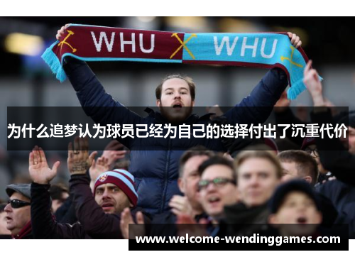 为什么追梦认为球员已经为自己的选择付出了沉重代价