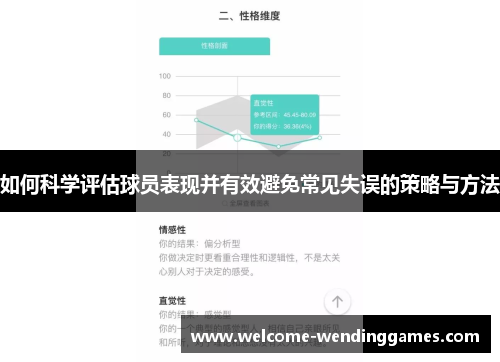 如何科学评估球员表现并有效避免常见失误的策略与方法