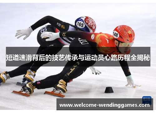 短道速滑背后的技艺传承与运动员心路历程全揭秘