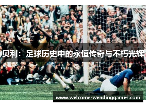 贝利：足球历史中的永恒传奇与不朽光辉
