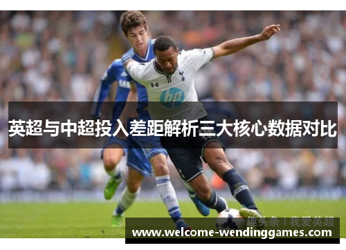 英超与中超投入差距解析三大核心数据对比
