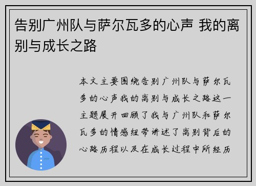 告别广州队与萨尔瓦多的心声 我的离别与成长之路