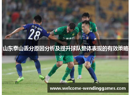 山东泰山丢分原因分析及提升球队整体表现的有效策略