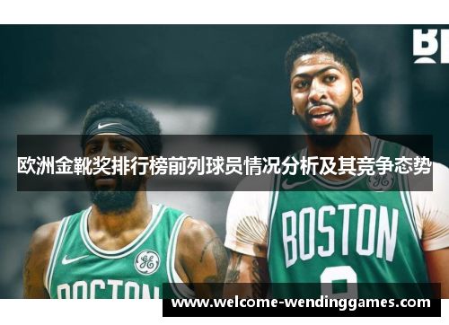 欧洲金靴奖排行榜前列球员情况分析及其竞争态势