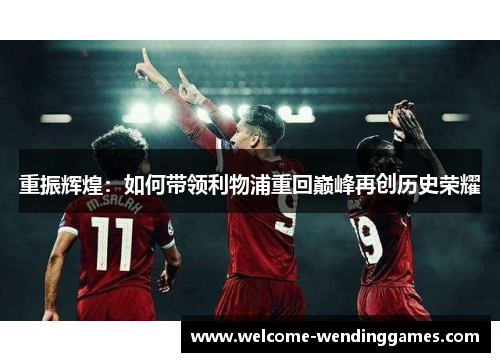 重振辉煌：如何带领利物浦重回巅峰再创历史荣耀