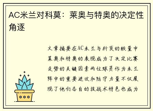 AC米兰对科莫：莱奥与特奥的决定性角逐
