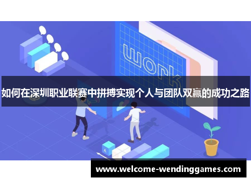 如何在深圳职业联赛中拼搏实现个人与团队双赢的成功之路