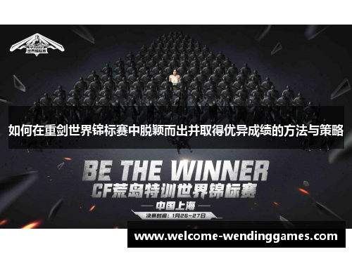 如何在重剑世界锦标赛中脱颖而出并取得优异成绩的方法与策略