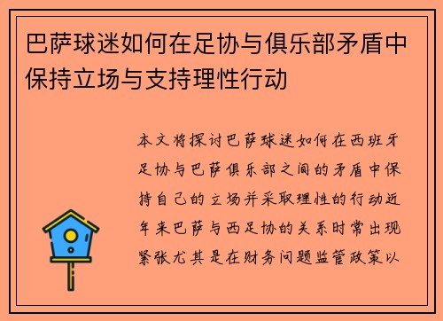 巴萨球迷如何在足协与俱乐部矛盾中保持立场与支持理性行动