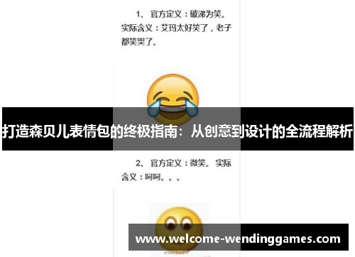 打造森贝儿表情包的终极指南：从创意到设计的全流程解析