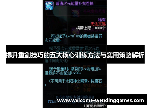 提升重剑技巧的五大核心训练方法与实用策略解析