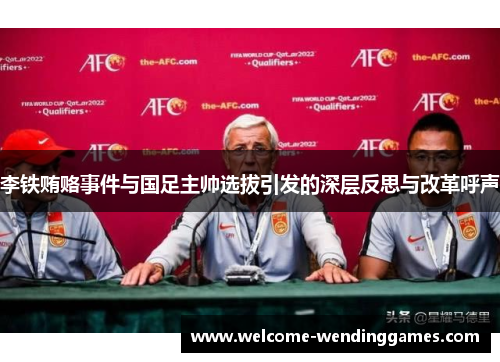李铁贿赂事件与国足主帅选拔引发的深层反思与改革呼声