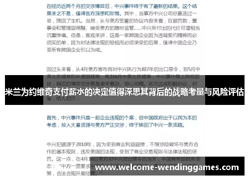 米兰为约维奇支付薪水的决定值得深思其背后的战略考量与风险评估