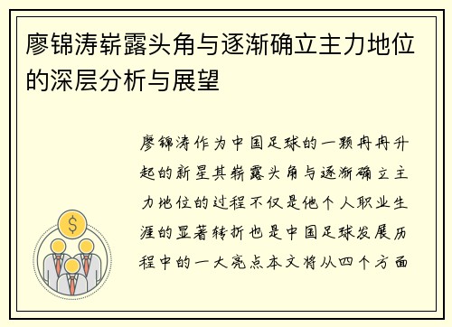 廖锦涛崭露头角与逐渐确立主力地位的深层分析与展望