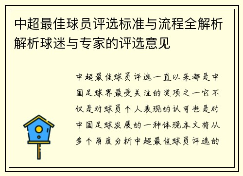 中超最佳球员评选标准与流程全解析解析球迷与专家的评选意见