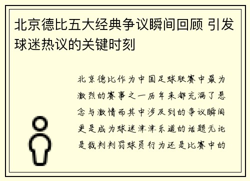 北京德比五大经典争议瞬间回顾 引发球迷热议的关键时刻
