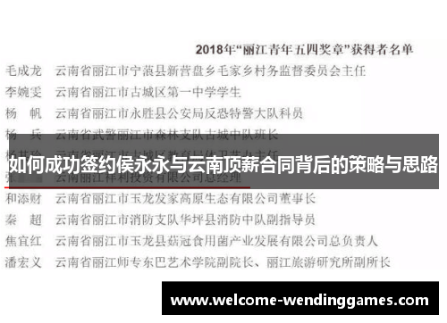 如何成功签约侯永永与云南顶薪合同背后的策略与思路